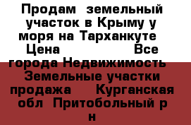 Продам  земельный участок в Крыму у моря на Тарханкуте › Цена ­ 8 000 000 - Все города Недвижимость » Земельные участки продажа   . Курганская обл.,Притобольный р-н